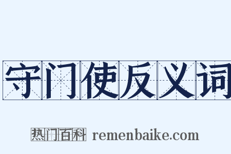 守门使反义词是什么意思的图片